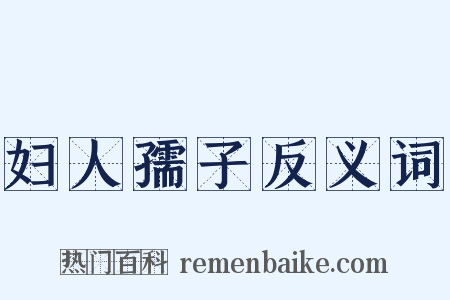 妇人孺子反义词是什么意思的图片